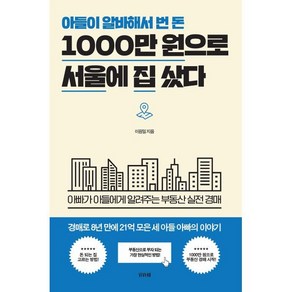 아들이 알바해서 번 돈 1000만 원으로 서울에 집 샀다, 이원일 저, 비바체