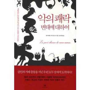 악의 쾌락 변태에 대하여:억눌리고 은밀하게 숨겨진 우리 내면의 악의 본능