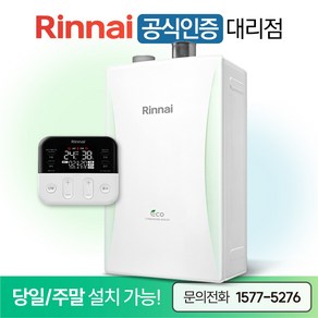 린나이 친환경 콘덴싱 보일러 RC610 하향식 설치비 포함 / 서울 경기 주말설치 O / CO경보기 가스관 서비스, RC610-15KF (20평형)