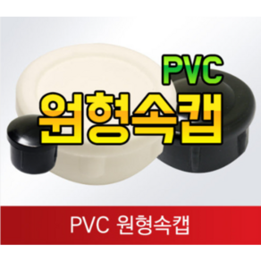 PVC 원형캡 파이프속캡 마감 보호캡 내경캡, 1개