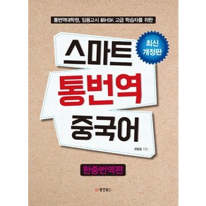 스마트 통번역 중국어: 한중번역편:통번역대학원 임용고시 신HSK 고급 학습자를 위한, 동양북스, 권용중