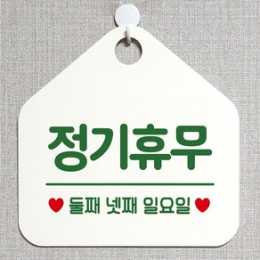 제제데코 오픈클로즈 카페 부재중 외출중 휴무 안내판 팻말 문패 안내표지판 제작 153정기휴무둘째넷째일요일 오각20cm, 153정기휴무둘째넷째일요일 오각형 단면(포맥스 화이트+문구 그린), 1개