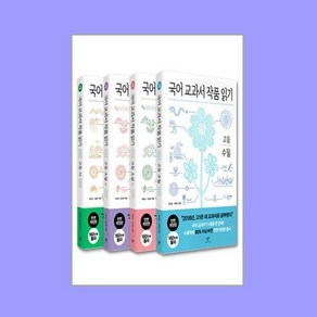 국어 교과서 작품 읽기 고등 세트 (전면개정판) - 전4권, 단품없음