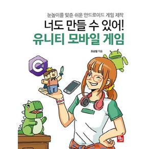 너도 만들 수 있어! 유니티 모바일 게임:눈높이를 맞춘 쉬운 안드로이드 게임 제작, 비제이퍼블릭