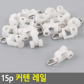 커튼 부자재 고리 커텐레일 15p, 본상품