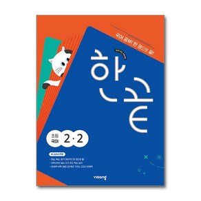 한끝 초등국어 2-2 (2024년)(시 험 대 비 문 제 집)