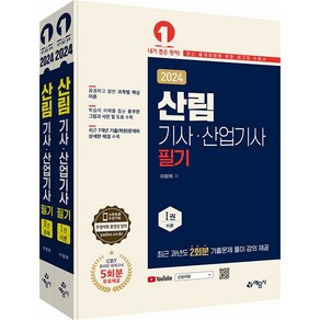 2024 산림기사 산업기사 필기 - 전2권 [예문사]