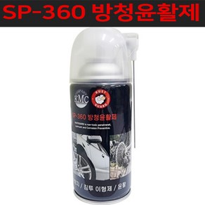 케이엠씨 양털유 러스트 가드 SP-360 방청윤활제 255g 부식방지 / 침투이형제 /자전거 윤활제/녹제거, 1개