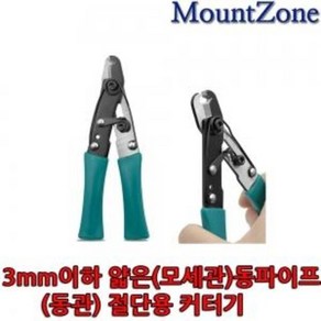 3mm 이하 얇은(모세관) 동파이프(동관) 절단용 커터기, 1개