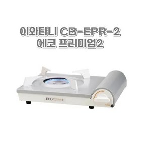 일본 이와타니 CB-EPR-2 에코 프리미엄2 가스버너, 1개