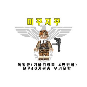 미꾸지꾸 브릭호환 MOC 독일겨울위장복 MP40기관총보병 4면인쇄