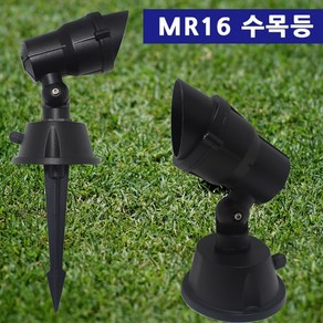 수목투사등 LED MR 220V 용 팩용 직부용 수목등 방수 외부등 경관조명 잔디 정원, 1. 직부형 램프 미포함