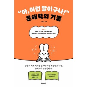 아 이런 말이구나! 문해력의 기쁨:15년 차 교육 기자가 발견한 문해력 호기심을 깨우는 결정적인 한 방, 언더라인