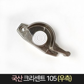 국산 크리센트 105 (우측) 낱개 / 샷시 잠금장치 방범, 단품