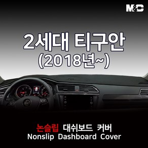 엠앤씨 폭스바겐 티구안 2세대 (2021년) 대쉬보드커버 열차단 썬커버, HUD(있음), 스웨이드원단+블랙라인