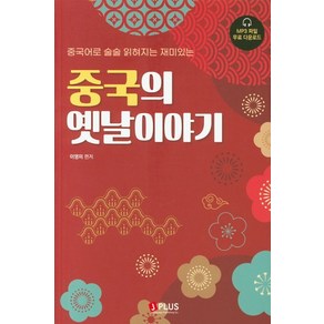 중국의 옛날이야기:중국어로 술술 읽혀지는 재미있는, 제이플러스