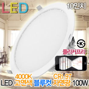 윤라이팅 19327 고연색 블루컷 LED 10인치 매입등100W 고천장 다운라이트 플리커프리 자연광 CRI97 4000k 스튜디오 교회 인테리어 매립등 블루라이트 차단, 1개