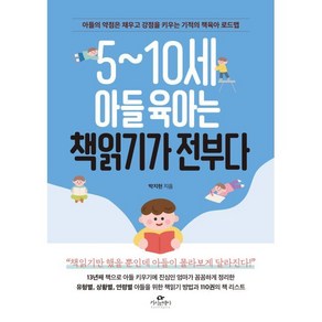 5~10세 아들 육아는 책읽기가 전부다:아들의 약점은 채우고 강점을 키우는 기적의 책육아 로드맵