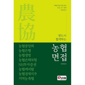 혼잡(JOB) 반드시 합격하는 농협면접:농협중앙회 농협은행 농협생명 농협손해 지역농협 NH투자증권 계열사별 면접 분석 인성·PT 전략 면접상식, 커리어빅