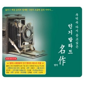 미개봉CD) 추억속 다시듣고 싶은 인기발라드 명작 - 겁쟁이/사랑보다TWO/하루(2CD)