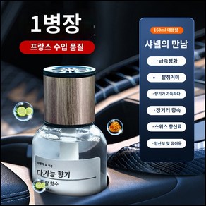 [고급 차량용 방향제] 실내 냄새 제거 3개월 지속 자동차 디퓨저, 샤넬 샹스, 1개