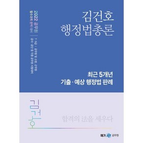 2022 김건호 행정법총론 최근 5개년 기출·예상 행정법 판례