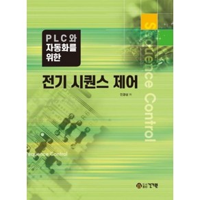 PLC와 자동화를 위한 전기 시퀀스 제어