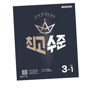 최고수준 초등 수학 3-1 (2025년)