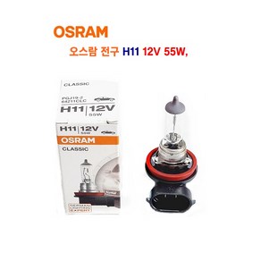 오스람 자동차 전구 H11 12V 55W