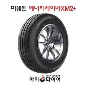 [미쉐린] 에너지 XM2플러스_승용차용, 175/50R15, 1개