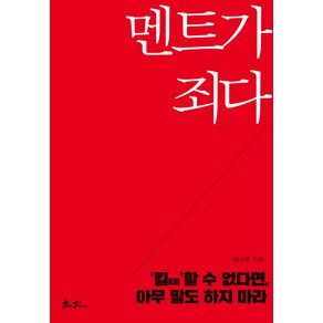 멘트가 죄다:'킬Kill'할 수 없다면 아무 말도 하지 마라, 쌤앤파커스, 안규호