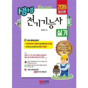 생생전기기능사 실기(2019):국산업인력공단 공개문제 및 실제 출제문제 해설 완전공개, 성안당