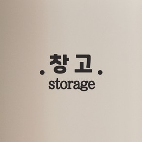 창고 stoage 가게 매장 도어 레터링 스티커, 검정색