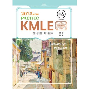 2025 Pacific KMLE 4: 신장 감염, 퍼시픽북