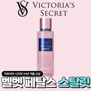 [미국정품] Victoia's Secet 빅토리아 시크릿 24년 겨울신상 빛나는 벨벳 페탈스 스탈릿 바디미스트, 1개, 250ml