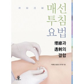 매선투침요법, 군자출판사, 이병렬,임윤경,양기영 공저