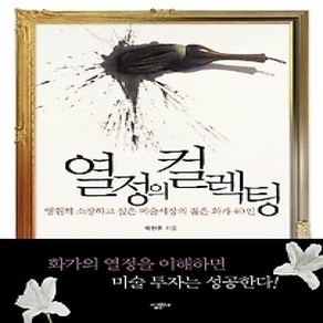 [개똥이네][중고-상] 열정의 컬렉팅