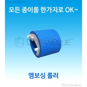 [Hr-C20] 엠보싱 롤러 1개 - 70g~180g 까지 모든 종이를 케어해주는 HP 카세트 전용급지롤러-HP8710 8610 477 7740 7720 등