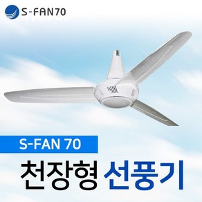 천장형선풍기s-fan70 써큘레이터 캠핑용 타프팬, s-fan70 (220V)