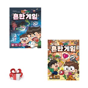 흔한남매흔한게임1 2(전2권), 미래엔아이세움