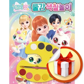 위시캣 시즌1 물감색칠놀이 (색칠북) (이엔제이 전용 사 은 품 증 정)