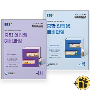 EBS 중학 신입생 예비과정 사회+과학 세트 (전2권) 2025, 초등6학년