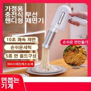 가정용 충전식 자동 핸드 핸디 전자동 칼국수 국수 스테인리스 면 뽑는 기계 제면기 조리 도구