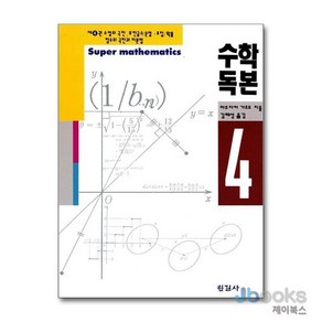 수학독본 4, 한길사