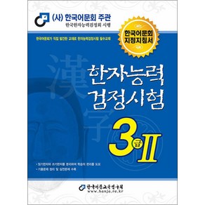 한국어문회 한자능력검정시험 한능검 문제집 교재 3급 2 (2023), 한국어문교육연구회