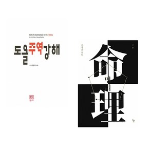 도올주역강해 + 명리 운명을 읽다 (전2권)