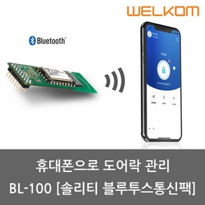 솔리티 스마트블루투스팩 BL-100(스마트폰으로 도어락 관리) 스마트오픈 일회용비밀번호 게스트키발급 출입조회 등