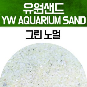 유원 아쿠아리움 샌드 2kg - 그린 노멀(YW AQUARIUM SAND 수족관모래), 1개