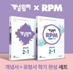 2022년 개념원리 RPM 중학 수학 2-1 세트 2학년 1학기, 중등2학년