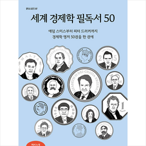 세계 경제학 필독서 50 + 미니수첩 증정, 박스+비닐포장, 센시오, 톰 버틀러 보던